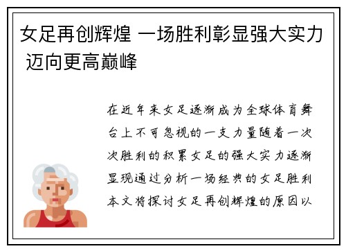 女足再创辉煌 一场胜利彰显强大实力 迈向更高巅峰
