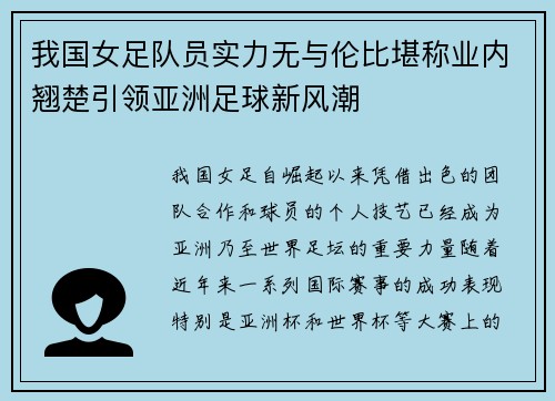 我国女足队员实力无与伦比堪称业内翘楚引领亚洲足球新风潮