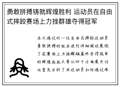 勇敢拼搏铸就辉煌胜利 运动员在自由式摔跤赛场上力挫群雄夺得冠军