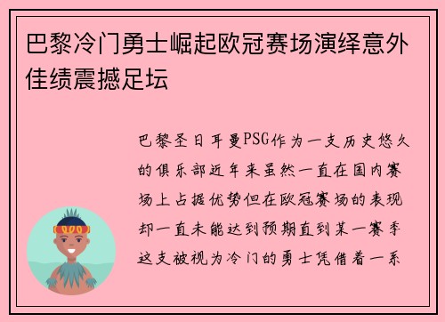 巴黎冷门勇士崛起欧冠赛场演绎意外佳绩震撼足坛