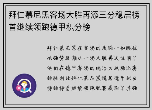 拜仁慕尼黑客场大胜再添三分稳居榜首继续领跑德甲积分榜