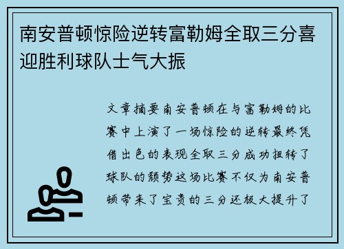 南安普顿惊险逆转富勒姆全取三分喜迎胜利球队士气大振