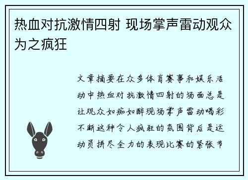 热血对抗激情四射 现场掌声雷动观众为之疯狂