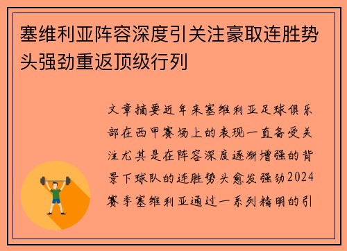 塞维利亚阵容深度引关注豪取连胜势头强劲重返顶级行列