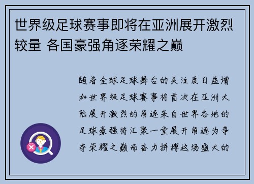 世界级足球赛事即将在亚洲展开激烈较量 各国豪强角逐荣耀之巅
