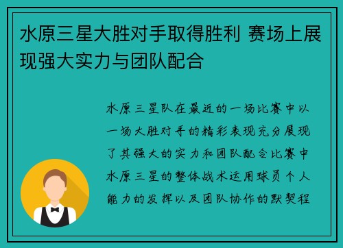 水原三星大胜对手取得胜利 赛场上展现强大实力与团队配合