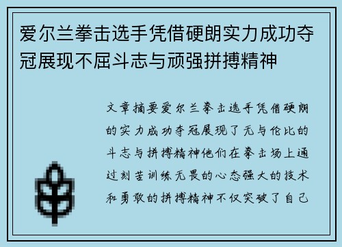 爱尔兰拳击选手凭借硬朗实力成功夺冠展现不屈斗志与顽强拼搏精神