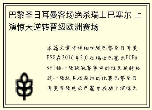 巴黎圣日耳曼客场绝杀瑞士巴塞尔 上演惊天逆转晋级欧洲赛场