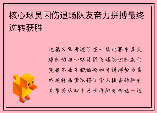 核心球员因伤退场队友奋力拼搏最终逆转获胜