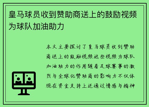 皇马球员收到赞助商送上的鼓励视频为球队加油助力