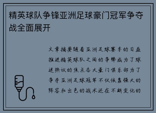 精英球队争锋亚洲足球豪门冠军争夺战全面展开