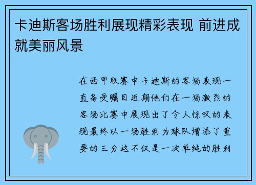 卡迪斯客场胜利展现精彩表现 前进成就美丽风景