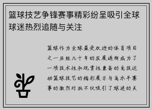 篮球技艺争锋赛事精彩纷呈吸引全球球迷热烈追随与关注