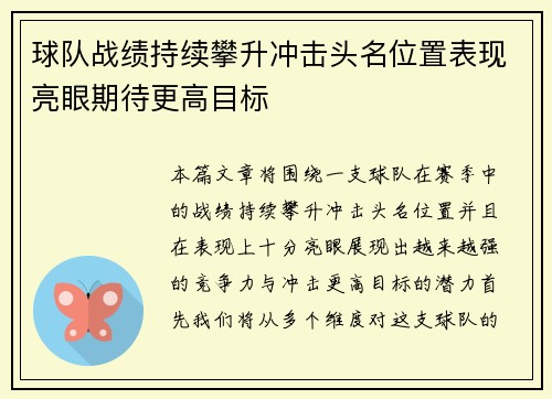球队战绩持续攀升冲击头名位置表现亮眼期待更高目标