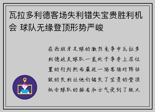 瓦拉多利德客场失利错失宝贵胜利机会 球队无缘登顶形势严峻