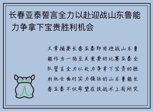 长春亚泰誓言全力以赴迎战山东鲁能 力争拿下宝贵胜利机会