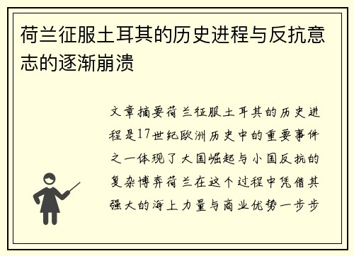 荷兰征服土耳其的历史进程与反抗意志的逐渐崩溃