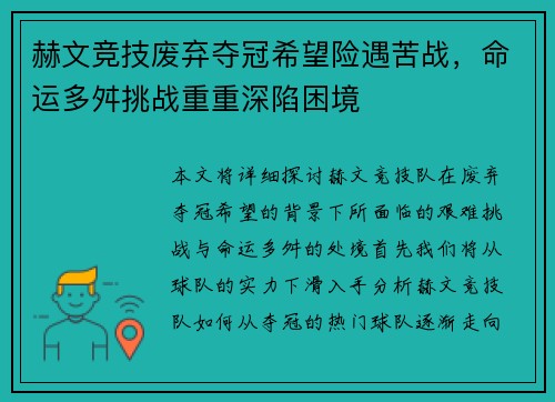 赫文竞技废弃夺冠希望险遇苦战，命运多舛挑战重重深陷困境