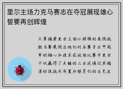 里尔主场力克马赛志在夺冠展现雄心誓要再创辉煌
