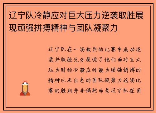 辽宁队冷静应对巨大压力逆袭取胜展现顽强拼搏精神与团队凝聚力