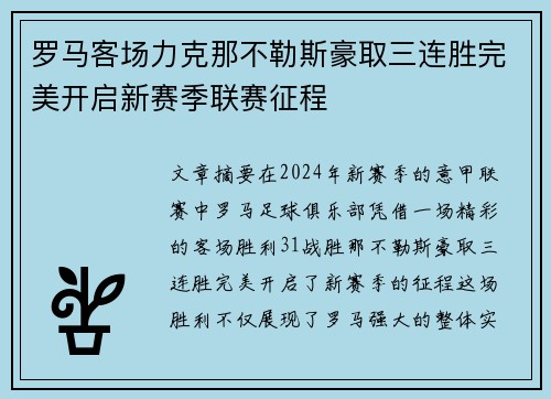 罗马客场力克那不勒斯豪取三连胜完美开启新赛季联赛征程