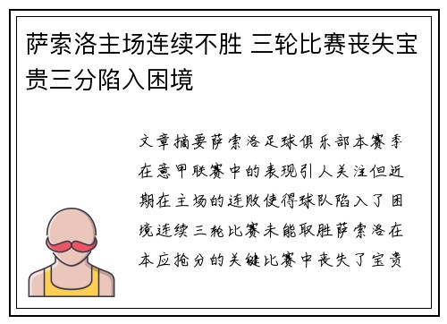 萨索洛主场连续不胜 三轮比赛丧失宝贵三分陷入困境