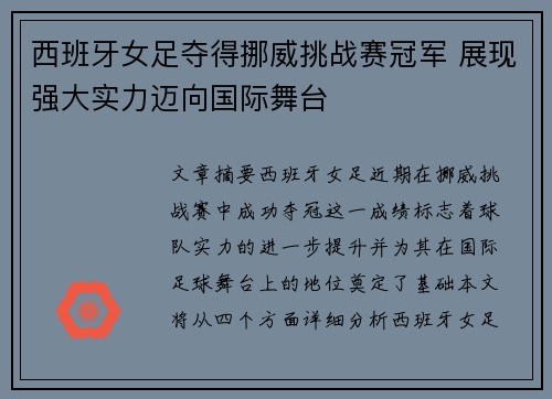西班牙女足夺得挪威挑战赛冠军 展现强大实力迈向国际舞台