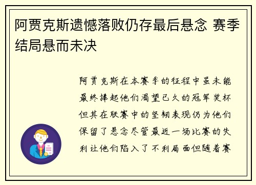 阿贾克斯遗憾落败仍存最后悬念 赛季结局悬而未决