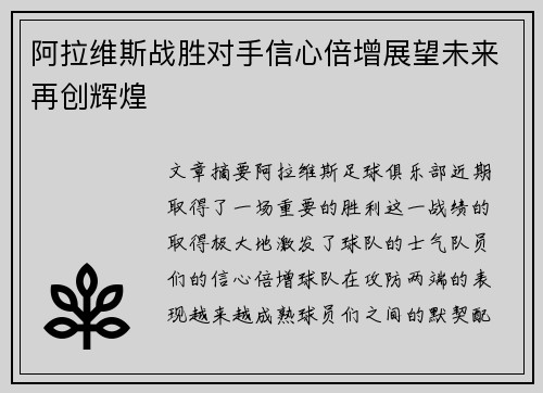 阿拉维斯战胜对手信心倍增展望未来再创辉煌
