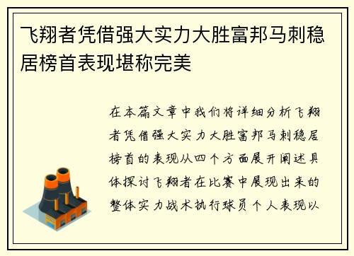飞翔者凭借强大实力大胜富邦马刺稳居榜首表现堪称完美