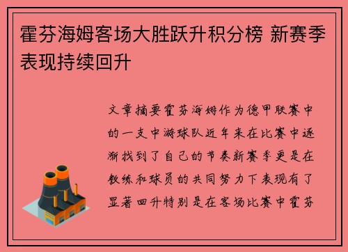 霍芬海姆客场大胜跃升积分榜 新赛季表现持续回升