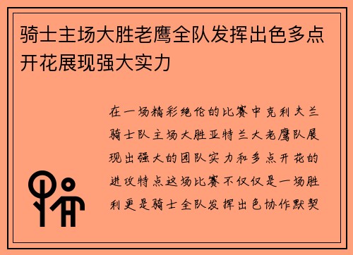 骑士主场大胜老鹰全队发挥出色多点开花展现强大实力