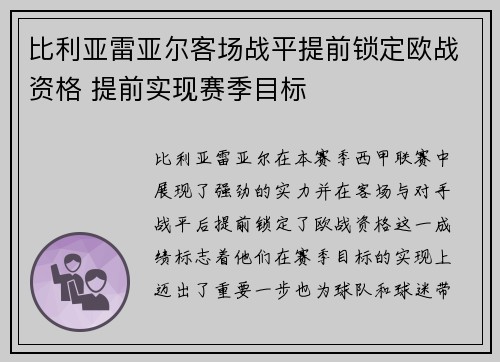 比利亚雷亚尔客场战平提前锁定欧战资格 提前实现赛季目标