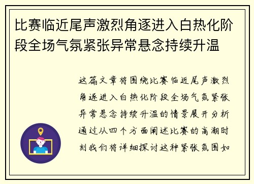 比赛临近尾声激烈角逐进入白热化阶段全场气氛紧张异常悬念持续升温