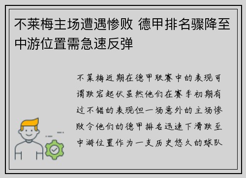 不莱梅主场遭遇惨败 德甲排名骤降至中游位置需急速反弹