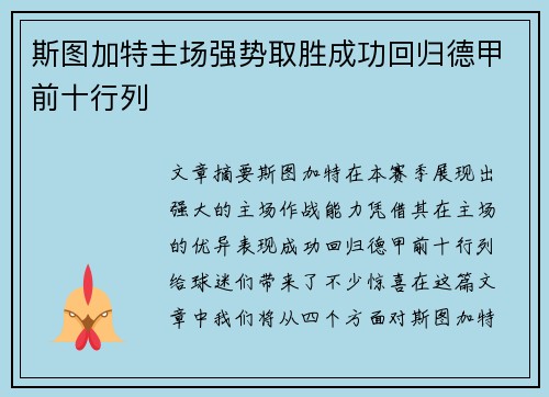 斯图加特主场强势取胜成功回归德甲前十行列