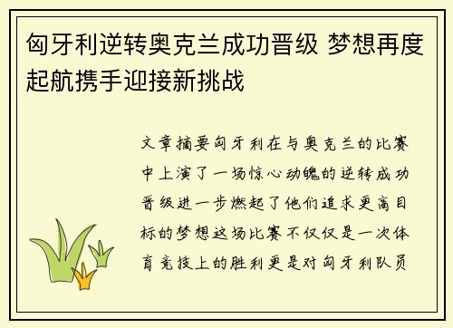 匈牙利逆转奥克兰成功晋级 梦想再度起航携手迎接新挑战