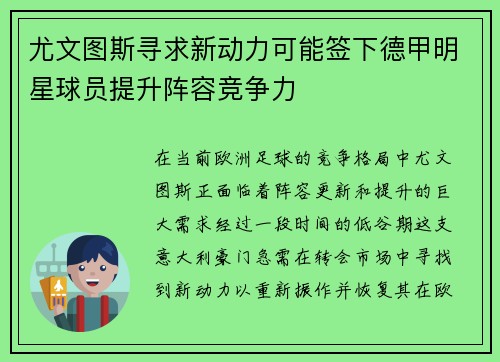 尤文图斯寻求新动力可能签下德甲明星球员提升阵容竞争力