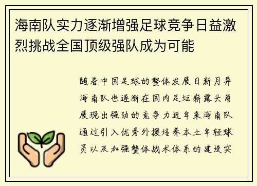 海南队实力逐渐增强足球竞争日益激烈挑战全国顶级强队成为可能