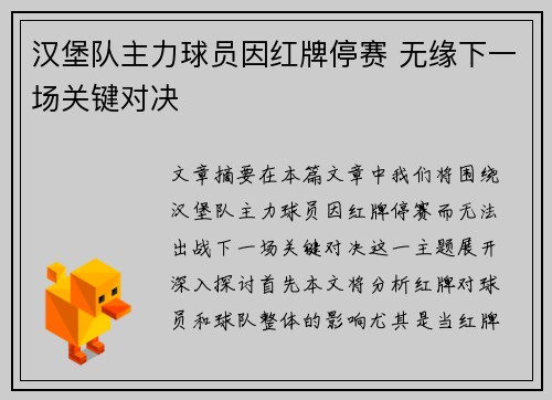 汉堡队主力球员因红牌停赛 无缘下一场关键对决