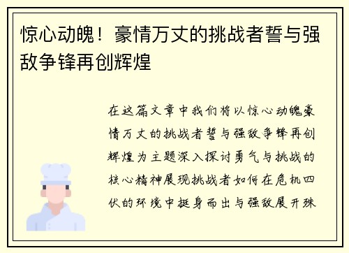 惊心动魄！豪情万丈的挑战者誓与强敌争锋再创辉煌