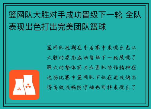 篮网队大胜对手成功晋级下一轮 全队表现出色打出完美团队篮球