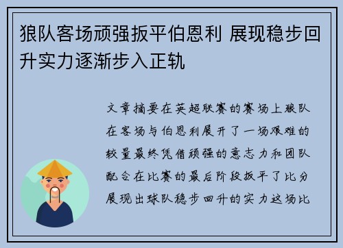 狼队客场顽强扳平伯恩利 展现稳步回升实力逐渐步入正轨