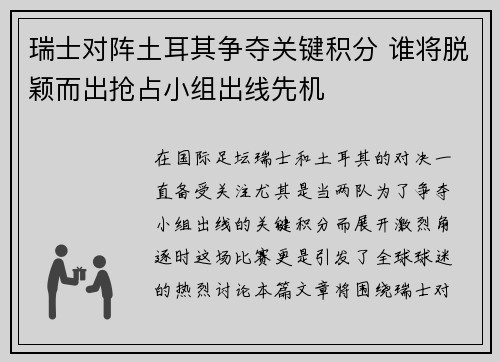 瑞士对阵土耳其争夺关键积分 谁将脱颖而出抢占小组出线先机