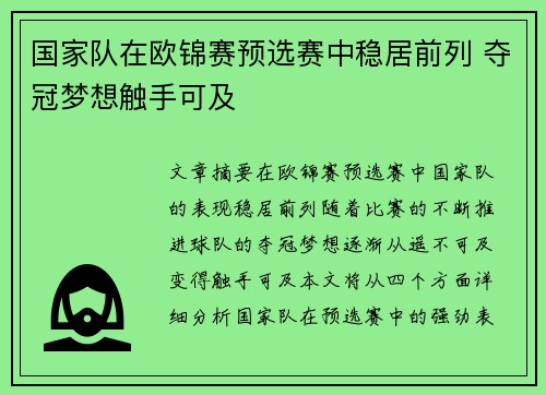 国家队在欧锦赛预选赛中稳居前列 夺冠梦想触手可及