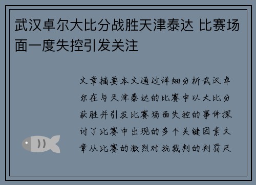 武汉卓尔大比分战胜天津泰达 比赛场面一度失控引发关注