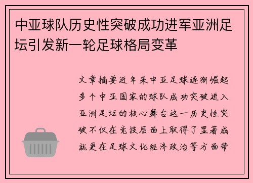 中亚球队历史性突破成功进军亚洲足坛引发新一轮足球格局变革