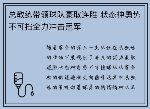 总教练带领球队豪取连胜 状态神勇势不可挡全力冲击冠军