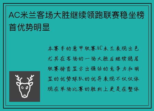 AC米兰客场大胜继续领跑联赛稳坐榜首优势明显