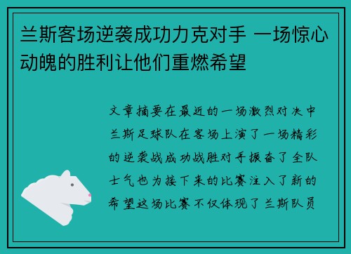 兰斯客场逆袭成功力克对手 一场惊心动魄的胜利让他们重燃希望